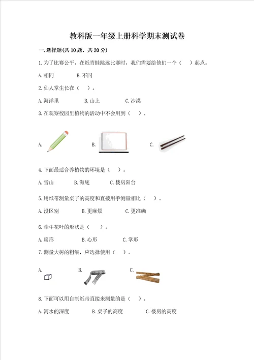 教科版一年级上册科学期末测试卷可打印