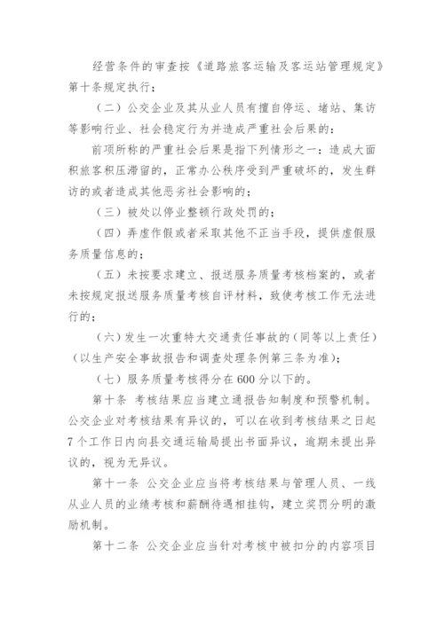 公交公司绩效考核管理方案.docx