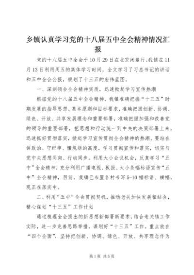 乡镇认真学习党的十八届五中全会精神情况汇报.docx