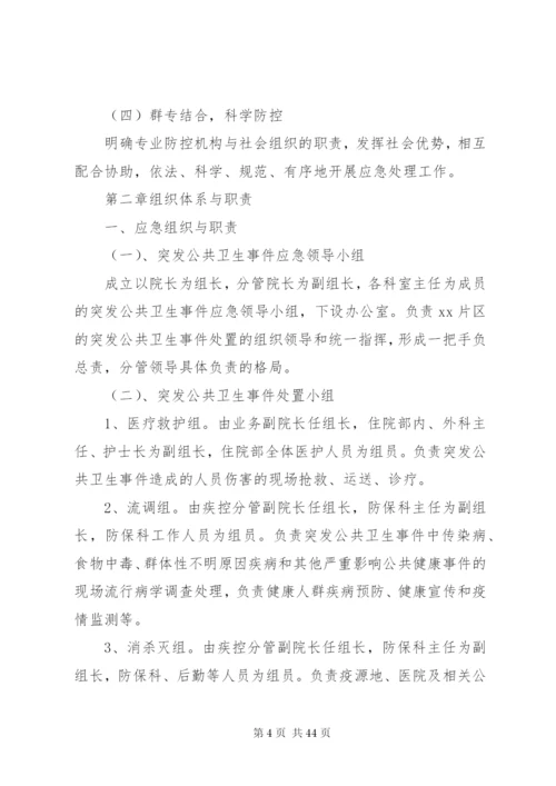 乡镇卫生院突发公共卫生事件应急预案制度.docx