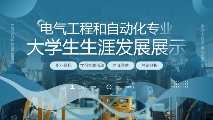 电气工程和自动化专业大学生职业生涯规划发展展示（电力调度员）