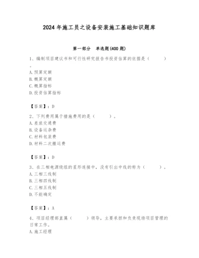 2024年施工员之设备安装施工基础知识题库含答案【模拟题】.docx