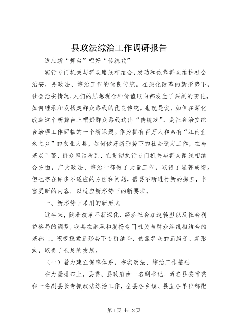 县政法综治工作调研报告 (6).docx