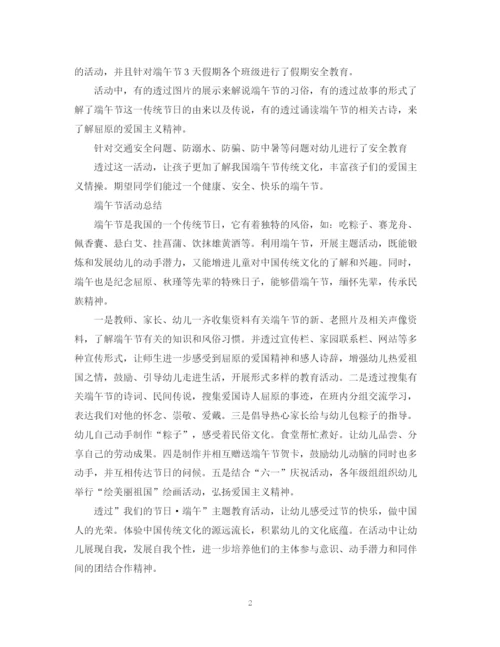 精编之端午节活动总结，浓情端午粽叶飘香范文5篇.docx