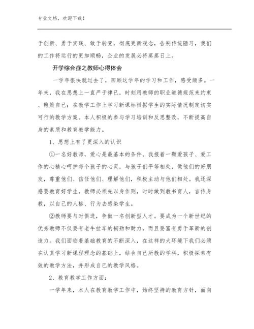 开学综合症之教师心得体会优选范文23篇汇编.docx