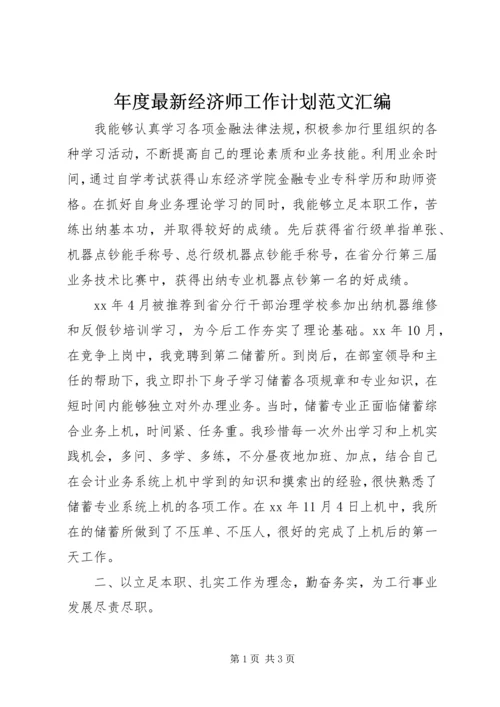 年度最新经济师工作计划范文汇编.docx