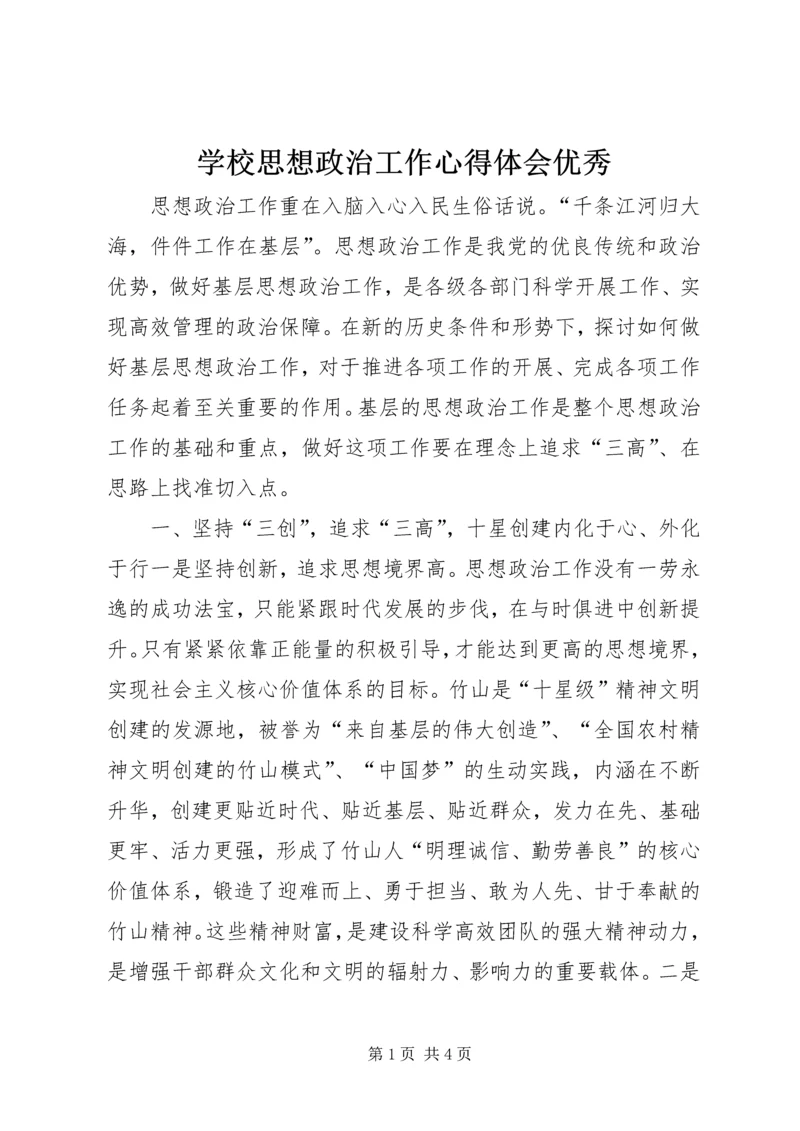 学校思想政治工作心得体会优秀 (4).docx