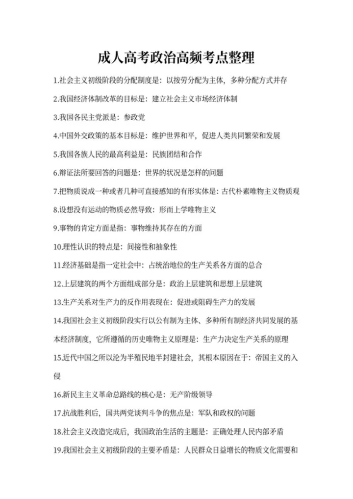 成人高考自考政治高频考点整理word模板