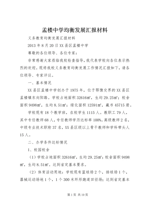 孟楼中学均衡发展汇报材料.docx