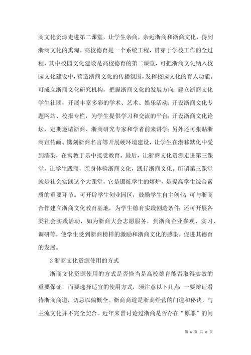 浙商文化在高校德育中的运用.docx