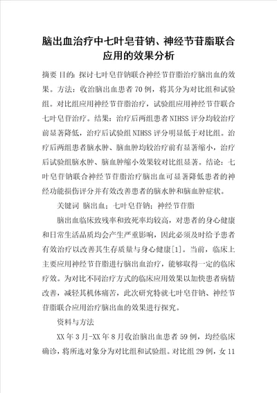 脑出血治疗中七叶皂苷钠、神经节苷脂联合应用的效果分析