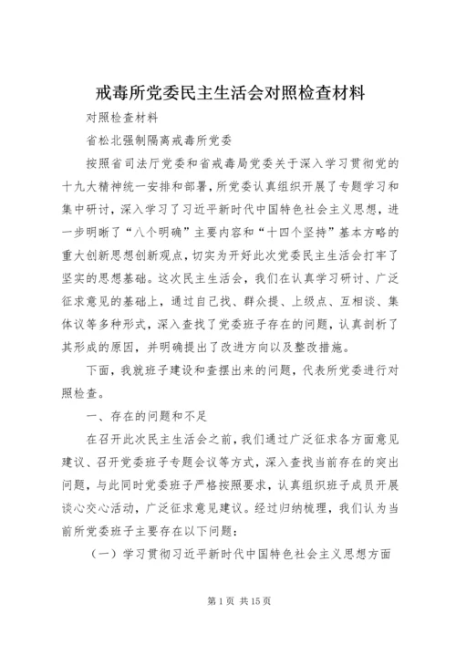 戒毒所党委民主生活会对照检查材料.docx