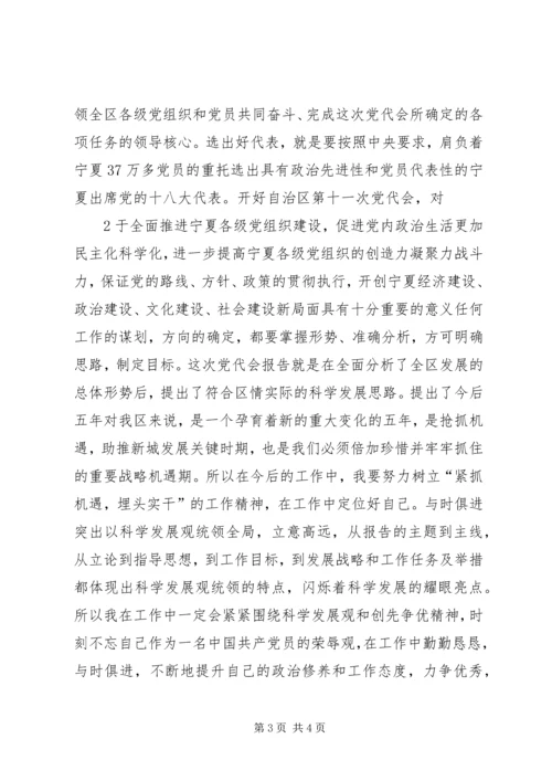 学习宁夏回族自治区十一次党代会心得体会.docx