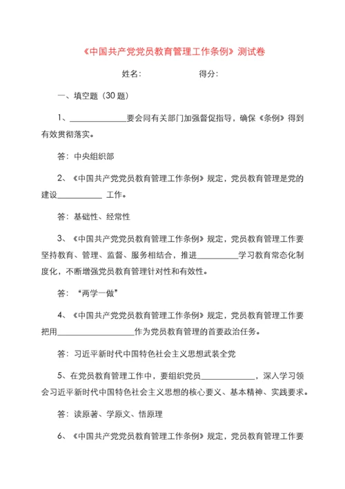 《中国共产党党员教育管理工作条例》测试卷.docx