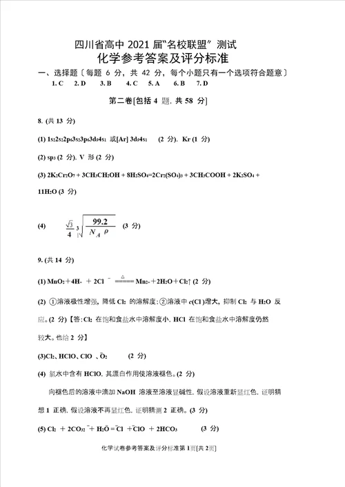 四川省高中名校联盟高三化学试卷及答案