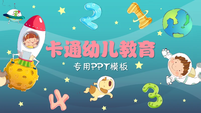 卡通幼儿教育早教中心儿童通用PPT模板