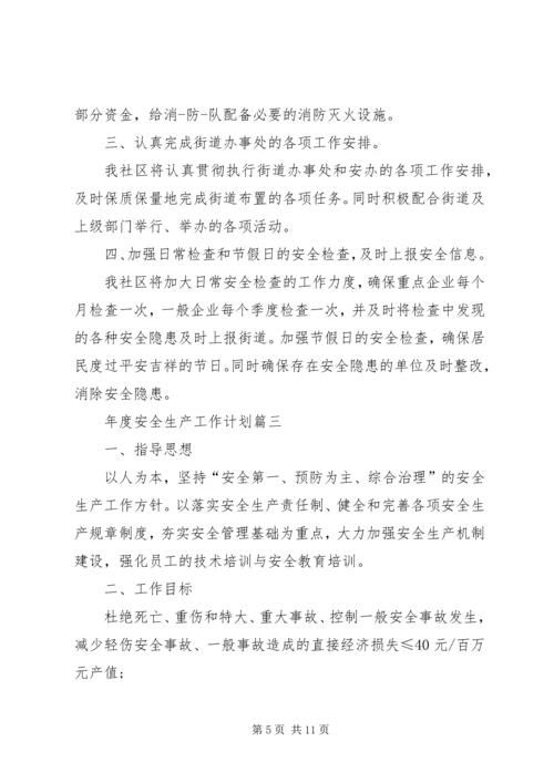 有关年度安全生产的工作计划.docx