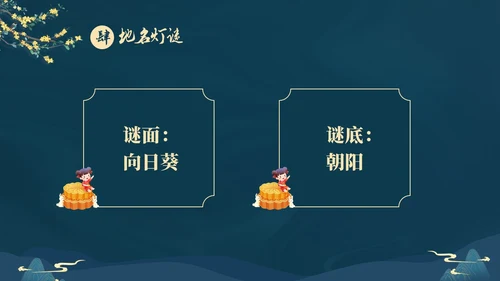 蓝色大气国潮中国风中秋节猜灯谜主题PPT