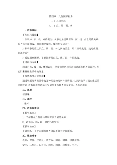 4.1.2 点、线、面、体 教案