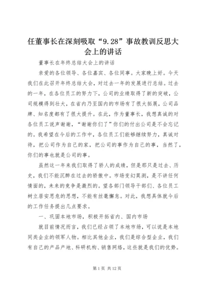 任董事长在深刻吸取“9.docx