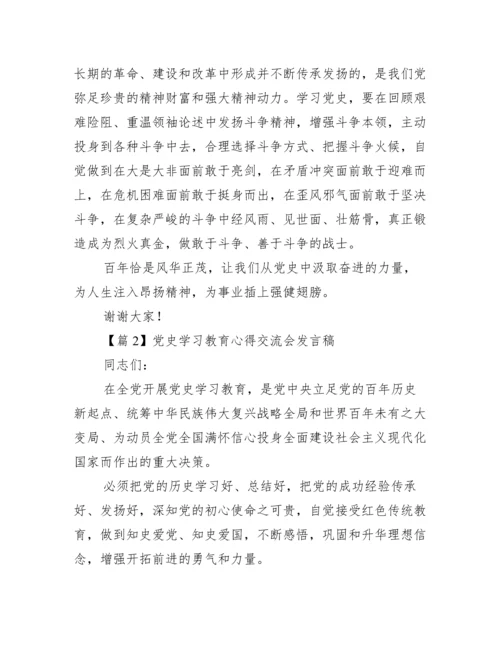 党史学习教育心得交流会发言稿【九篇】.docx