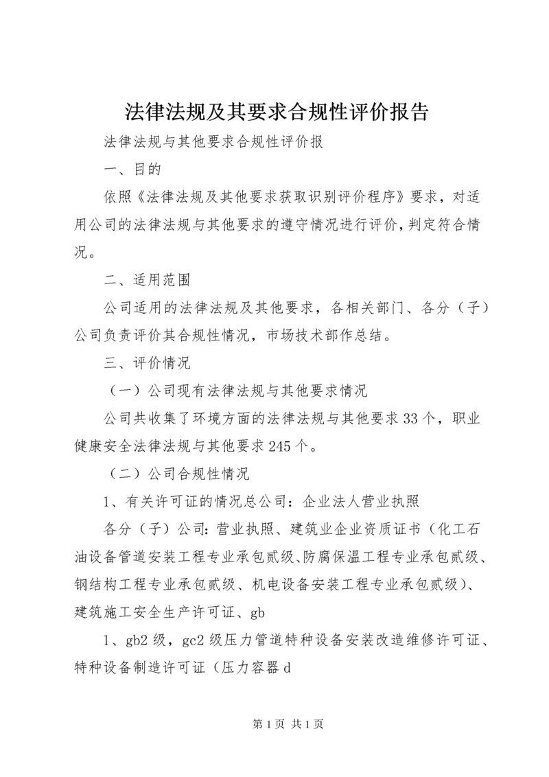 法律法规及其要求合规性评价报告.docx