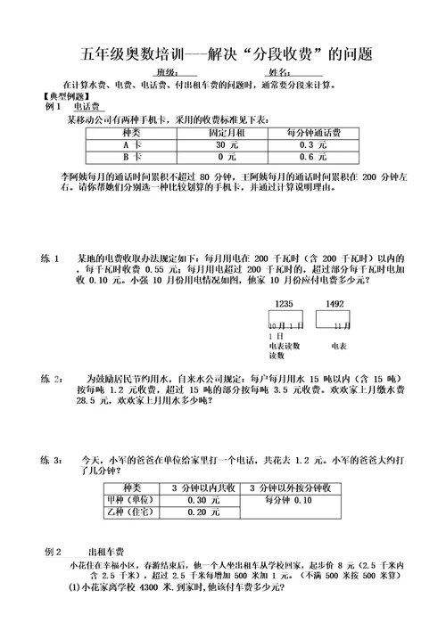 五年级奥数解决分段收费的问题