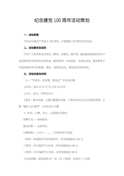 庆祝建党100周年活动策划word模板