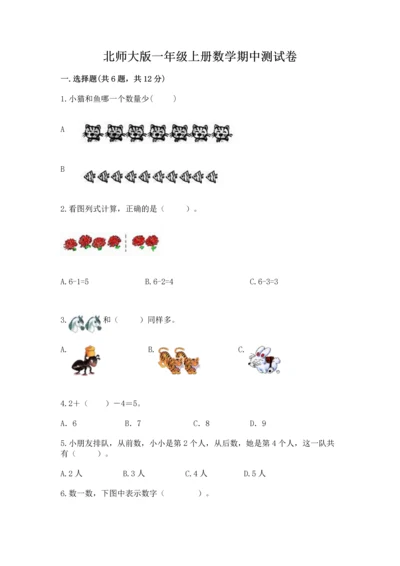 北师大版一年级上册数学期中测试卷（真题汇编）.docx