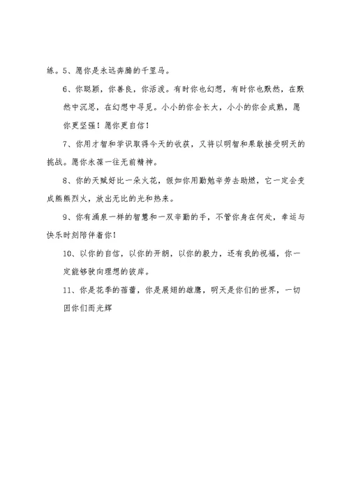 寄语大全之老师给小学毕业生寄语