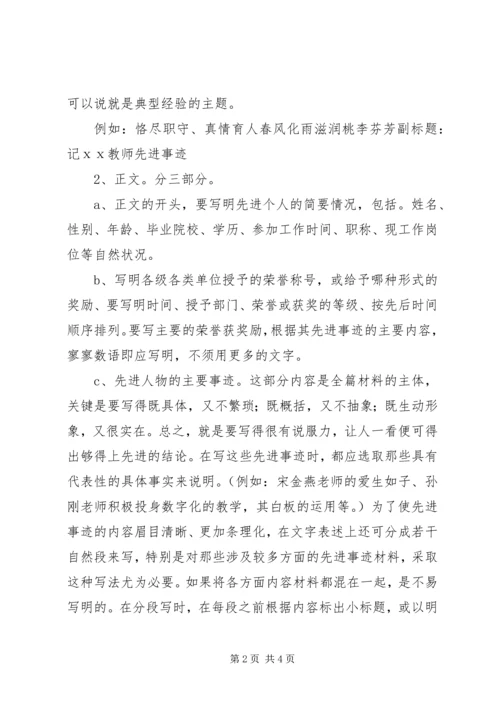 先进事迹材料格式和写法.docx