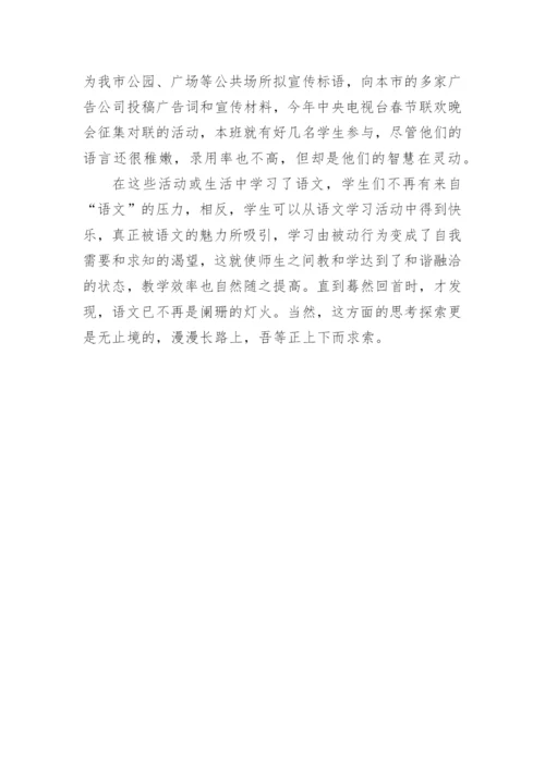 激趣教学点燃魅力语文论文.docx