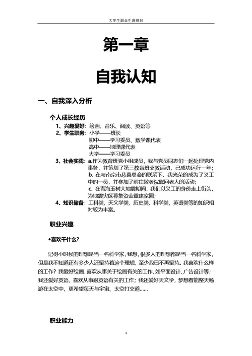 大学生职业规划书