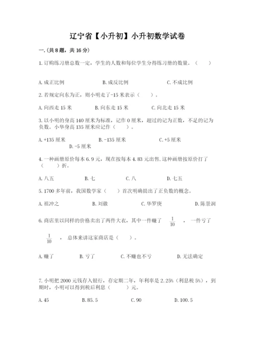 辽宁省【小升初】小升初数学试卷学生专用.docx