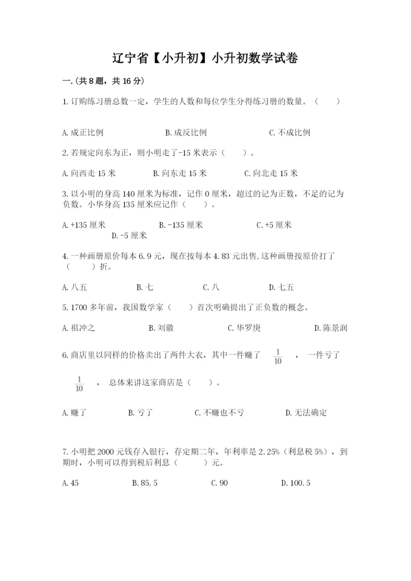 辽宁省【小升初】小升初数学试卷学生专用.docx