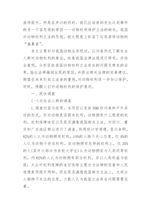 动物类研究论文.docx