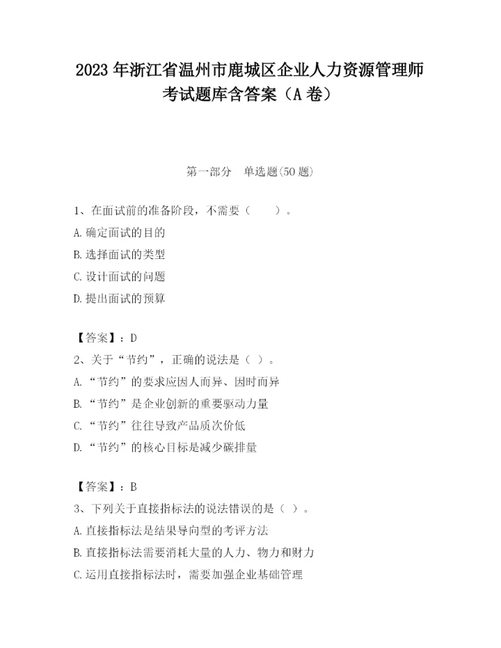 2023年浙江省温州市鹿城区企业人力资源管理师考试题库含答案（A卷）.docx