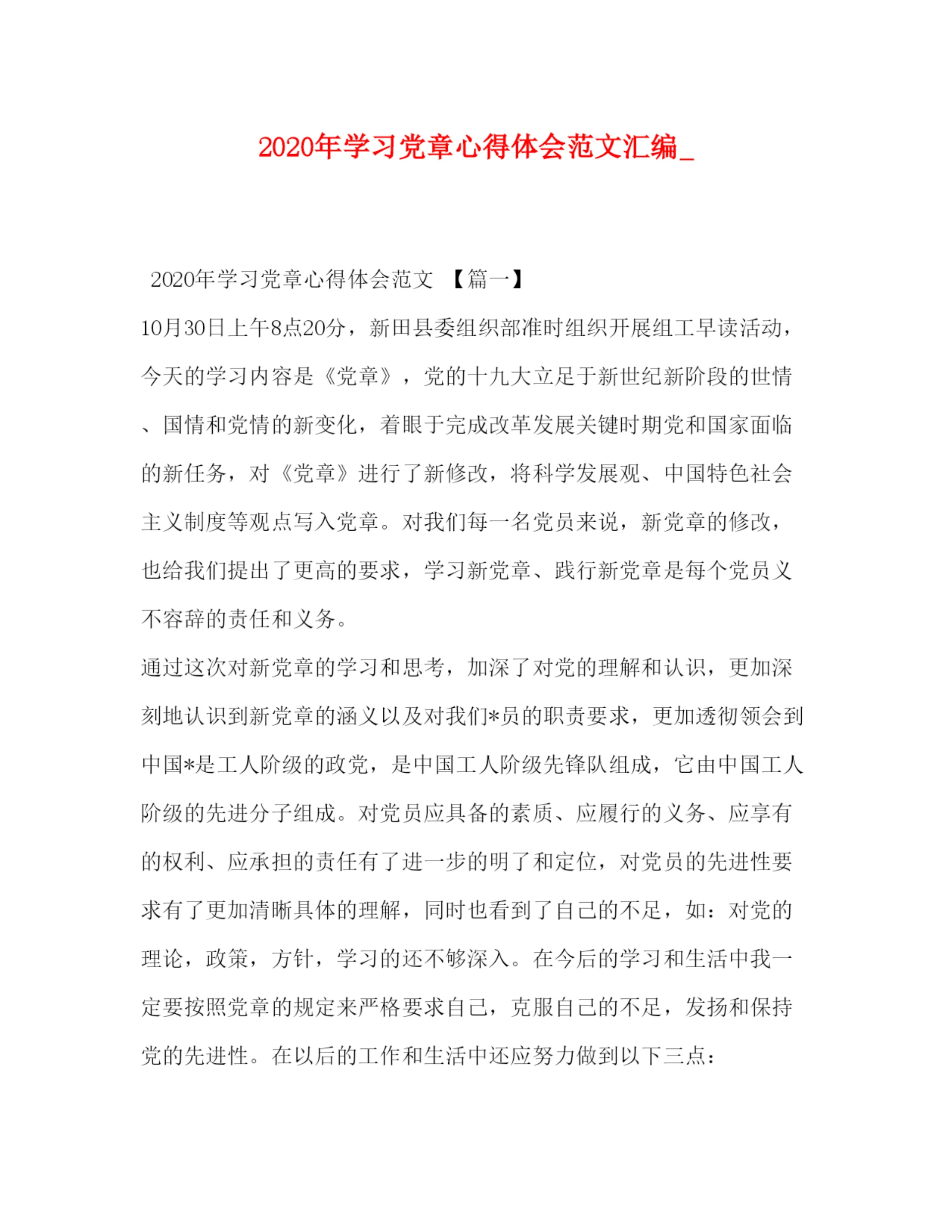 精编年学习党章心得体会范文汇编_.docx
