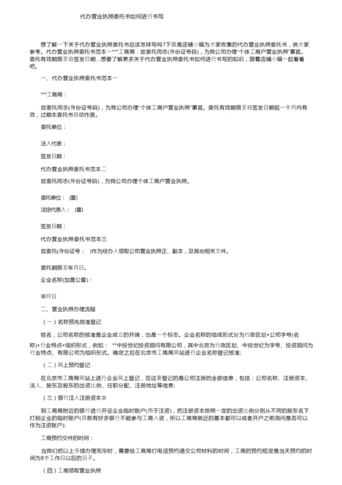 代办营业执照委托书如何进行书写.docx