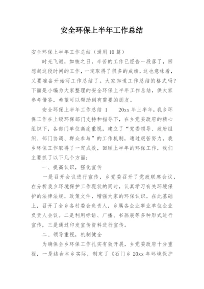 安全环保上半年工作总结.docx