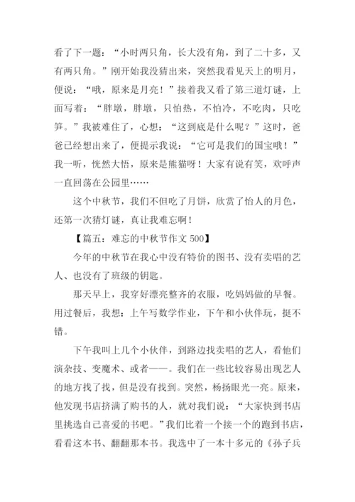 难忘的中秋节作文500.docx