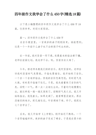 四年级作文我学会了什么450字(精选18篇).docx