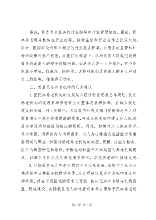 县民办养老服务机构调研报告.docx