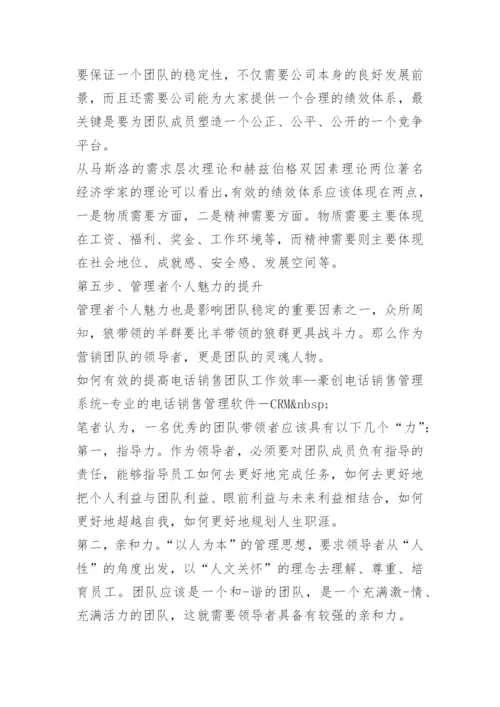 电销中如何管理团队.docx