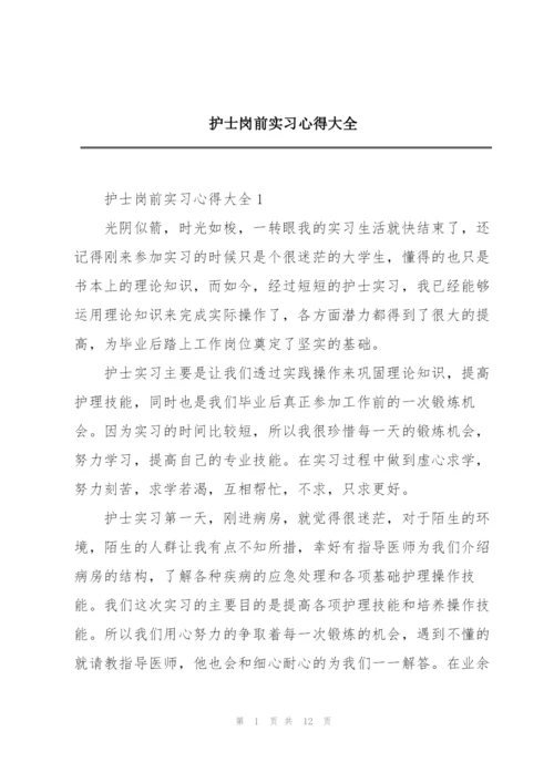 护士岗前实习心得大全.docx