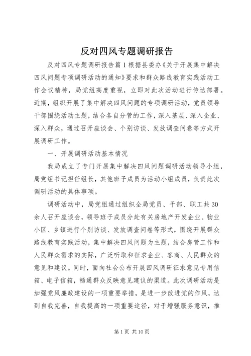 反对四风专题调研报告.docx