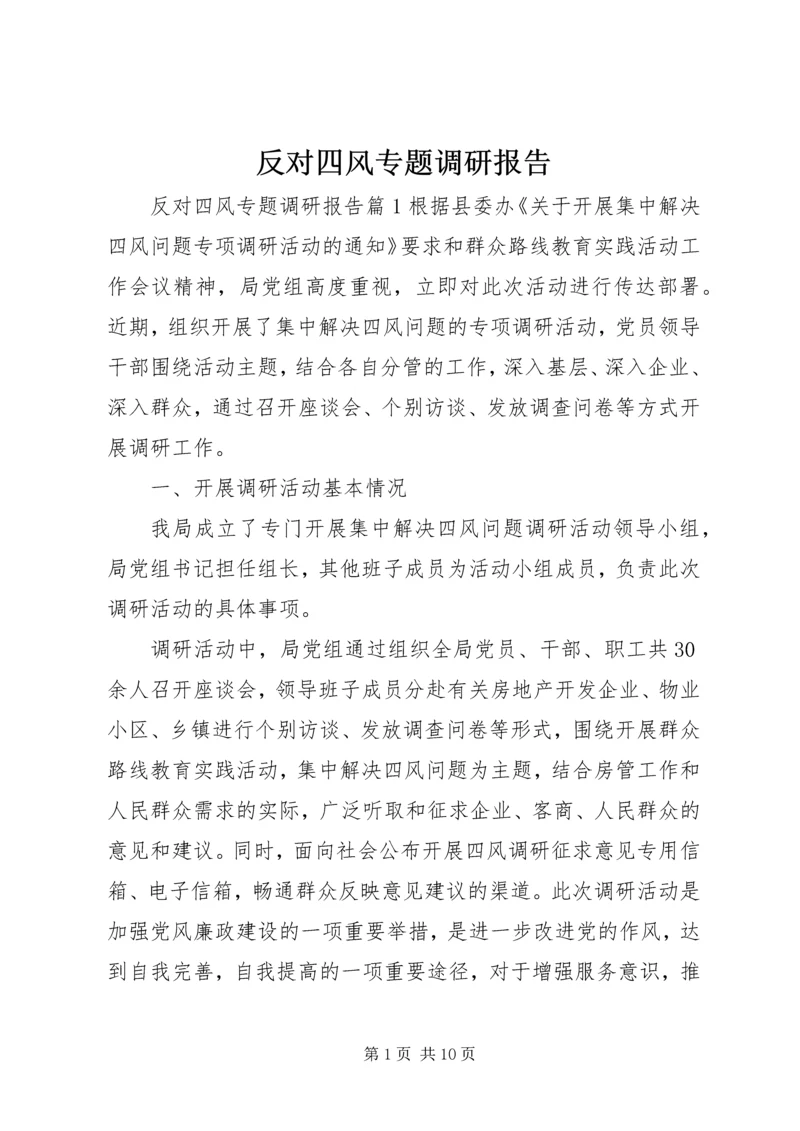 反对四风专题调研报告.docx