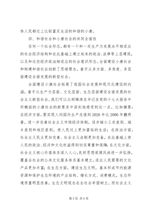 和谐社会和小康社会的共同本质.docx