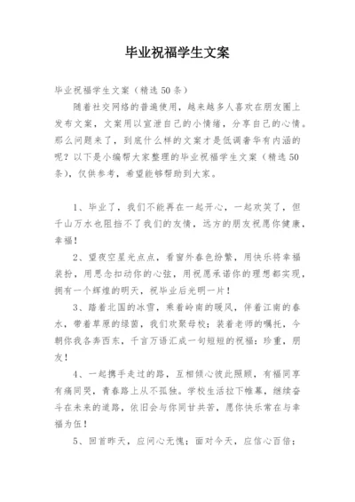 毕业祝福学生文案.docx