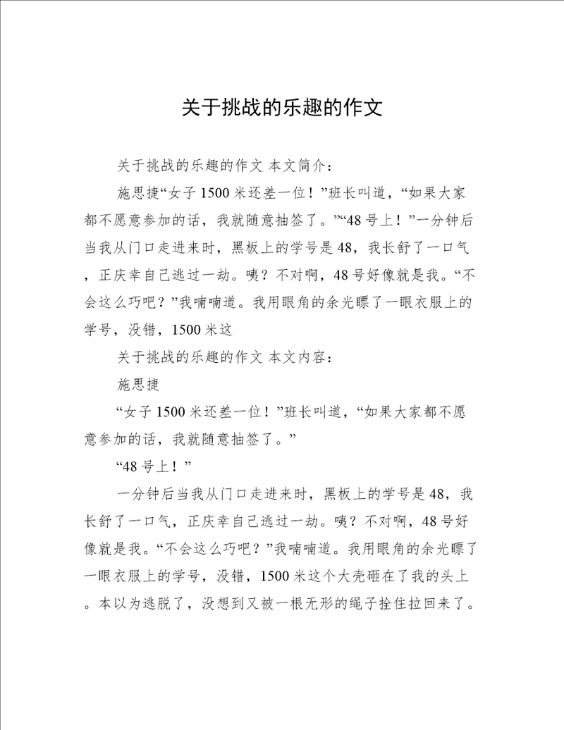 关于挑战的乐趣的作文
